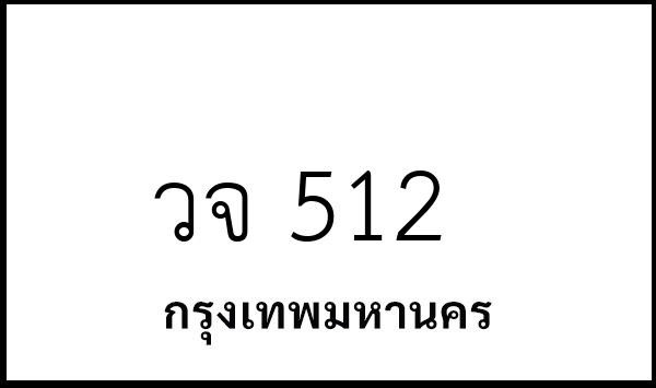 วจ 512
